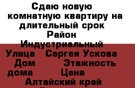 Сдаю новую 1 комнатную квартиру на длительный срок › Район ­ Индустриальный › Улица ­ Сергея Ускова › Дом ­ 33 › Этажность дома ­ 16 › Цена ­ 11 000 - Алтайский край, Барнаул г. Недвижимость » Квартиры аренда   . Алтайский край